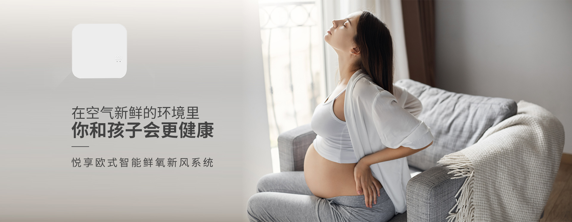 在空氣新鮮的環(huán)境里，你和孩子會(huì)更健康 悅享歐式智能鮮氧新風(fēng)系統(tǒng)