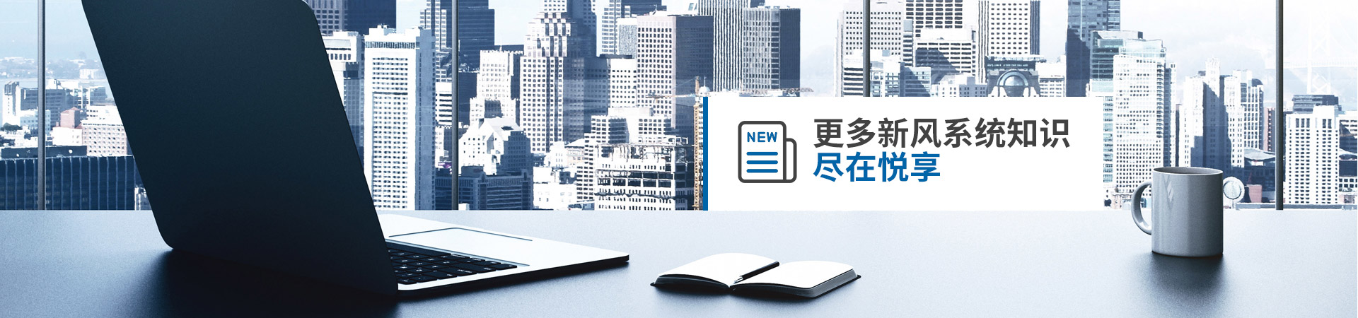 更多新風(fēng)系統(tǒng)知識(shí) 盡在悅享