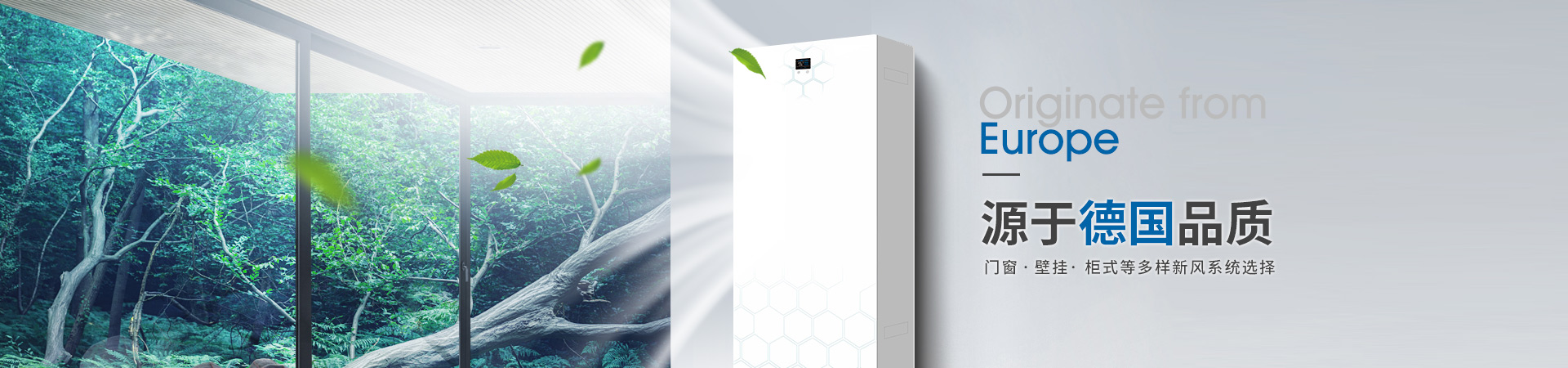 悅享智能、壁掛、柜式等多樣新風系統(tǒng)選擇