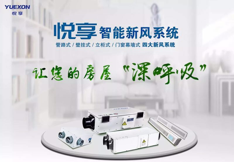 不同類的新風系統(tǒng)各自的特點